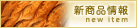 新商品情報